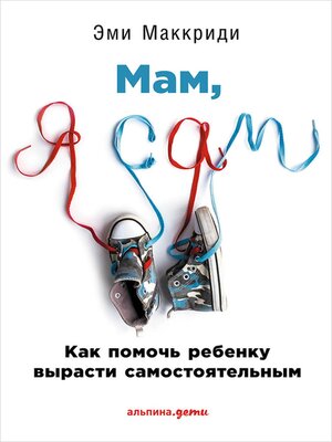 cover image of «Мам, я сам!» Как помочь ребенку вырасти самостоятельным